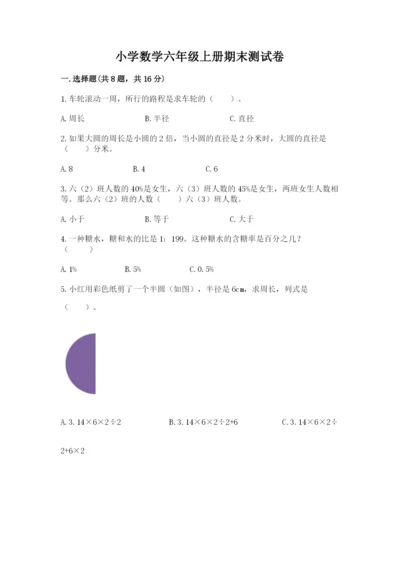 小学数学六年级上册期末测试卷附答案（综合卷）.docx