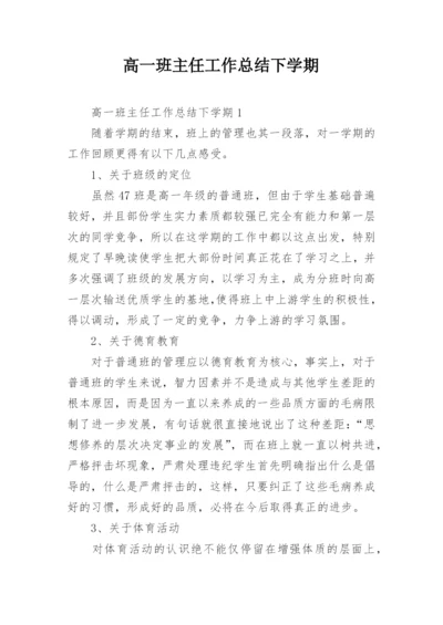 高一班主任工作总结下学期.docx