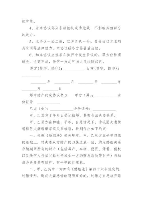 婚内财产约定协议书.docx