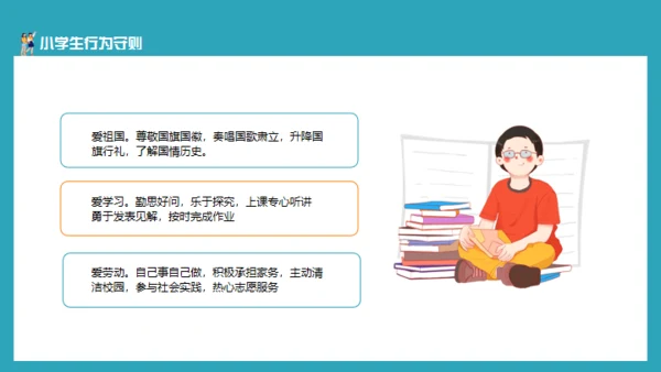 小学生日常行为规范通用PPT模板