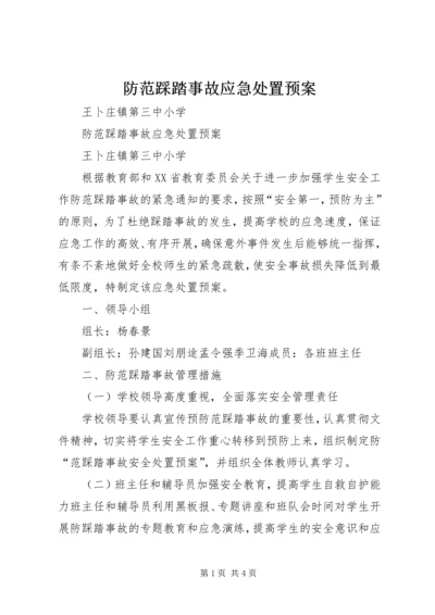 防范踩踏事故应急处置预案.docx