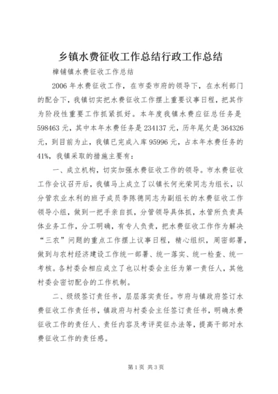 乡镇水费征收工作总结行政工作总结_1.docx