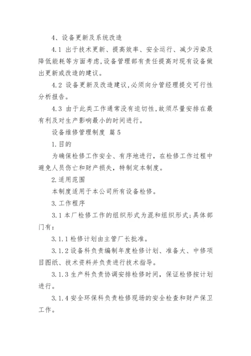 设备维修管理制度.docx