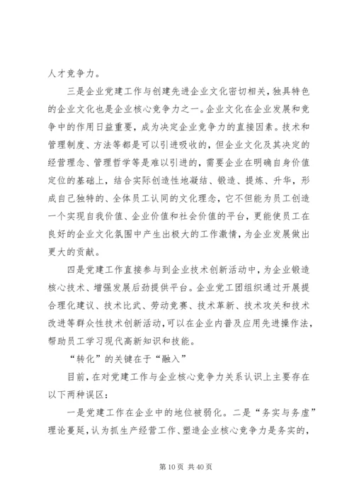 浅谈如何把企业党组织政治优势转化企业核心竞争力.docx
