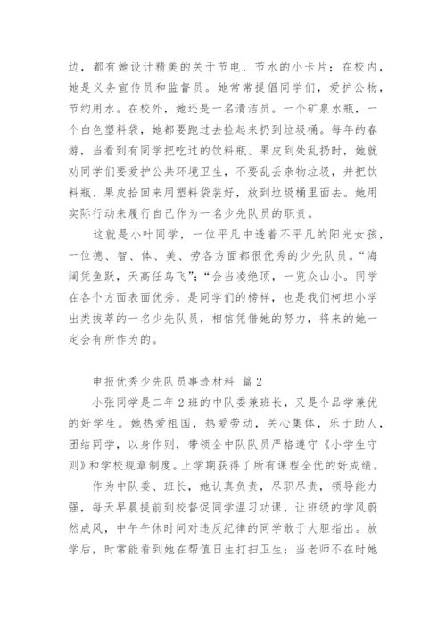 申报优秀少先队员事迹材料.docx