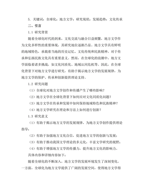 全球化背景下的地方文学研究