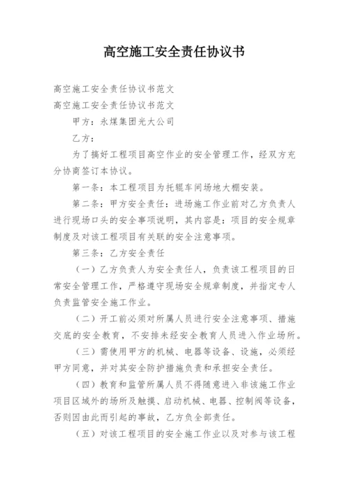 高空施工安全责任协议书_5.docx