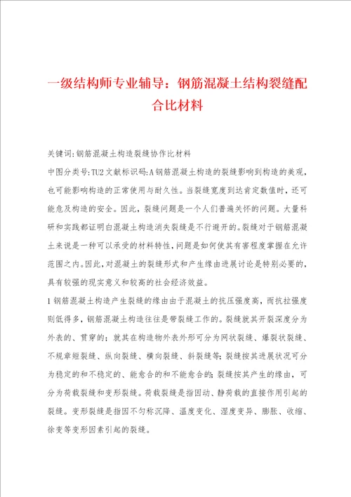 一级结构师专业辅导：钢筋混凝土结构裂缝配合比材料