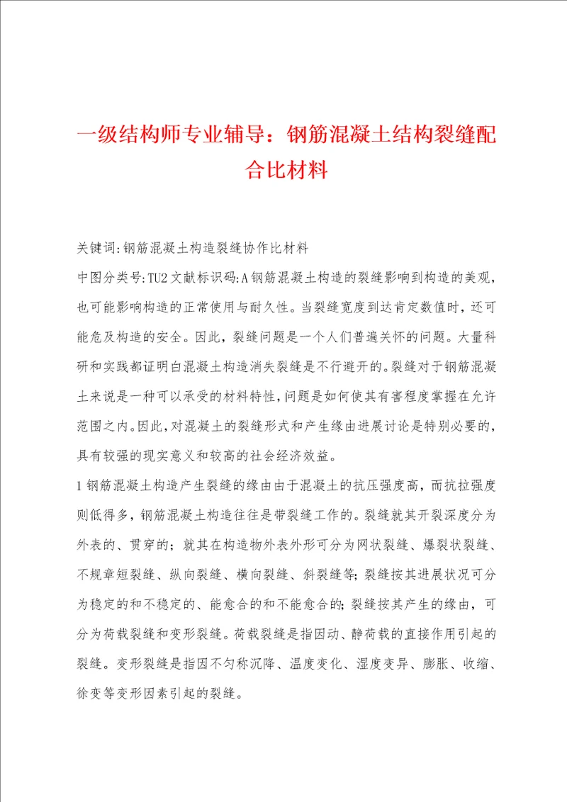 一级结构师专业辅导：钢筋混凝土结构裂缝配合比材料