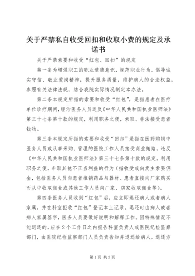 关于严禁私自收受回扣和收取小费的规定及承诺书精编.docx