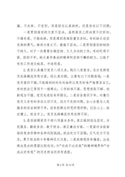 对照党章党规找差距围绕“十八个是否”检视分析材料 (5).docx