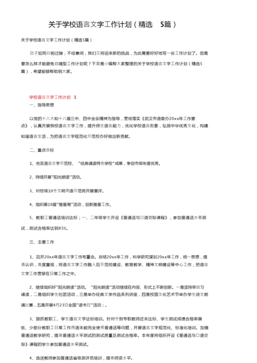 关于学校语言文字工作计划（精选5篇）.docx