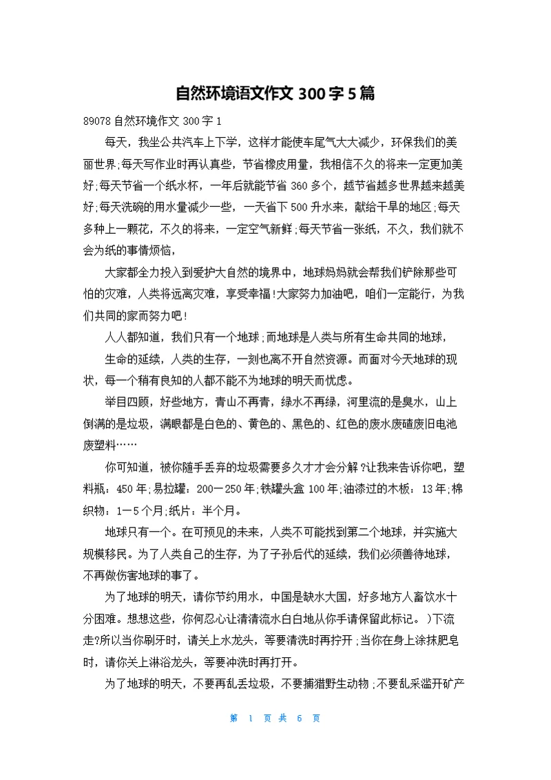 自然环境语文作文300字5篇