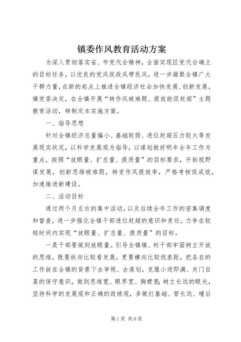 镇委作风教育活动方案.docx