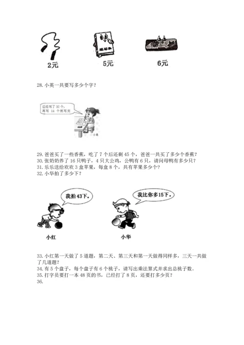 二年级上册数学应用题100道（全优）.docx