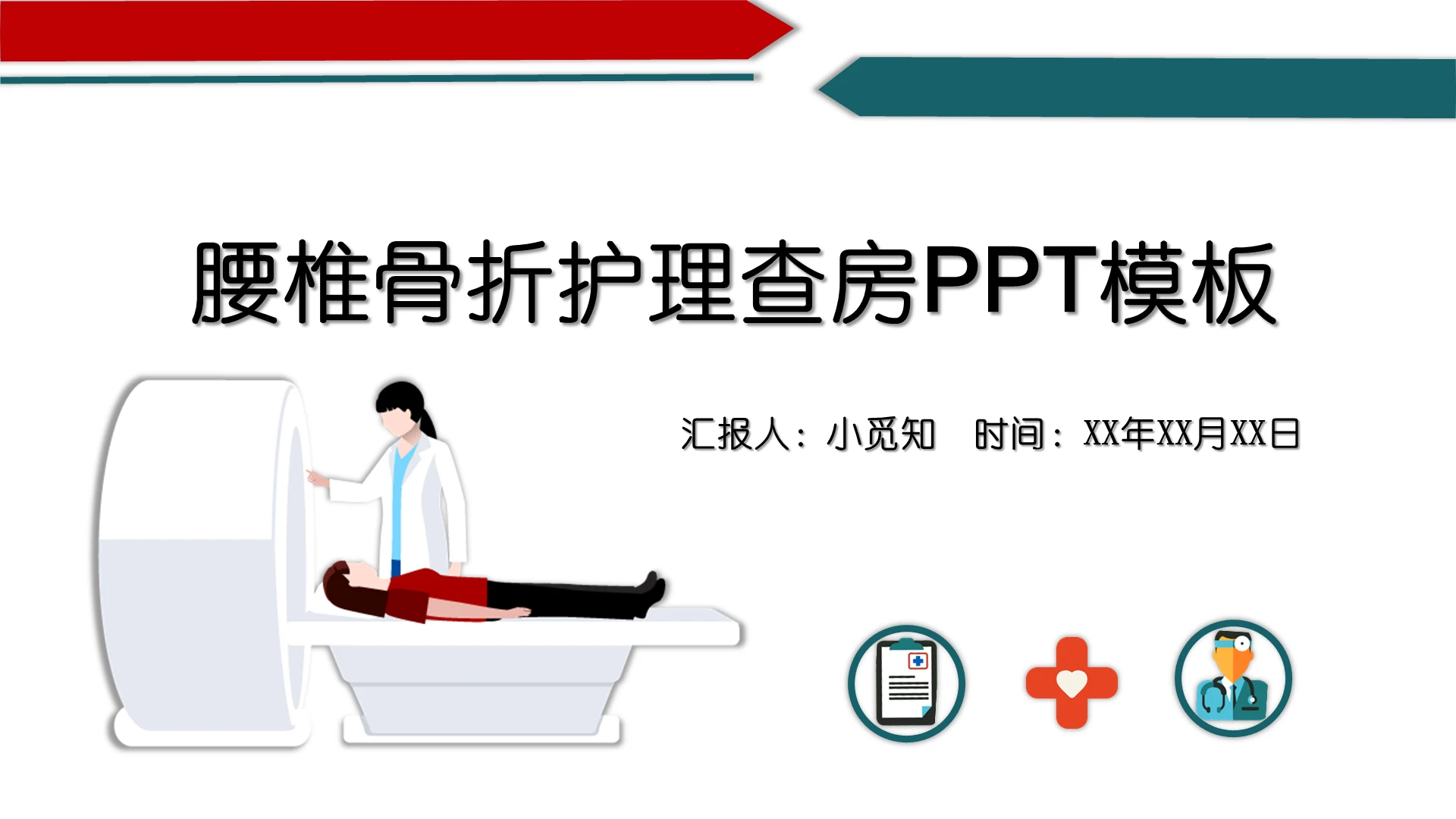 医学医疗教学清爽简约风腰椎骨折护理查房PPT模板