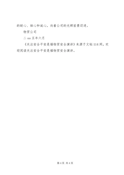 关注安全平安是福物贸安全演讲 (2).docx