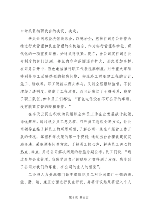 优秀电信工会工作者事迹 (2).docx