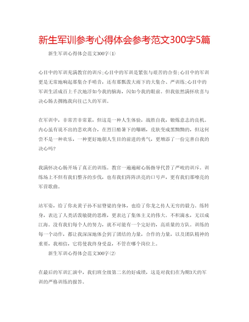 精编新生军训参考心得体会参考范文300字5篇.docx