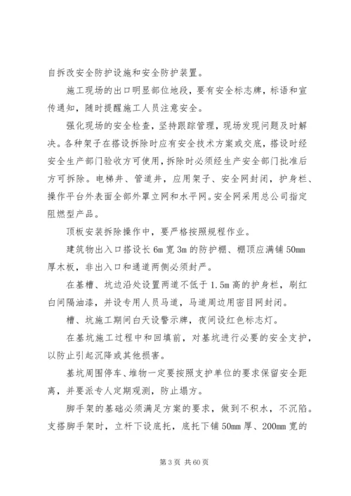 保证安全目标的措施.docx