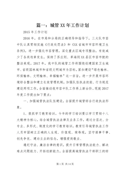 篇一：城管XX年工作计划 (2).docx