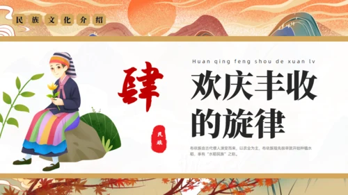 走进布依族文化通用PPT模板