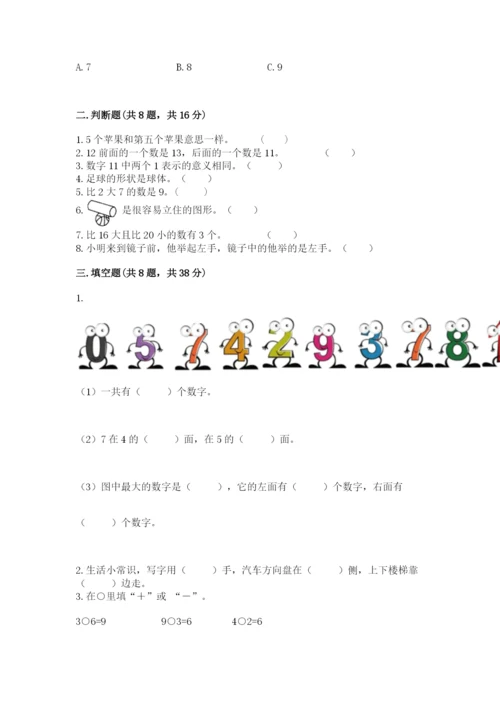 一年级上册数学期末测试卷含答案（培优a卷）.docx