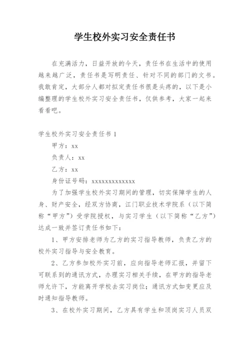 学生校外实习安全责任书.docx