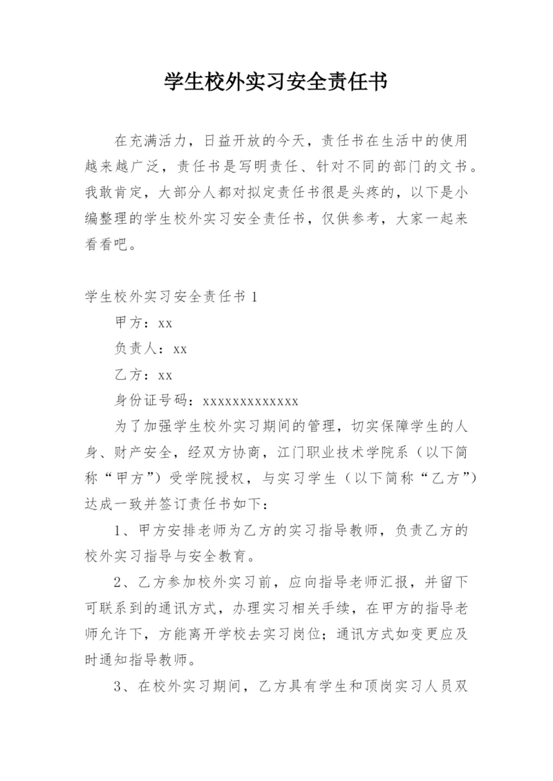 学生校外实习安全责任书.docx