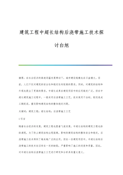 建筑工程中超长结构后浇带施工技术探讨白旭.docx