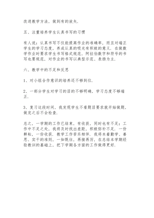 一年级数学上册教学工作总结.docx