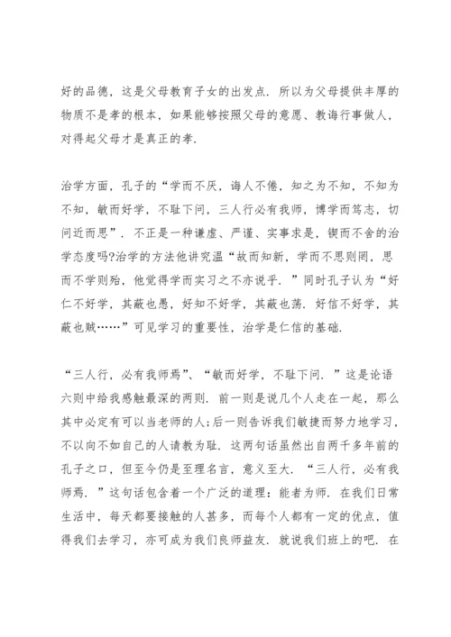 论语读书心得范文5篇.docx