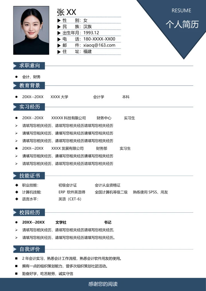 财务管理专业的简历模板