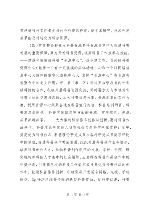 政协科学技术普及工作发展规划.docx