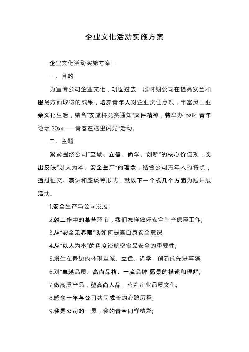 企业文化活动实施方案