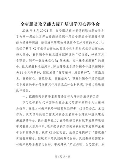 全省脱贫攻坚能力提升培训学习心得体会.docx