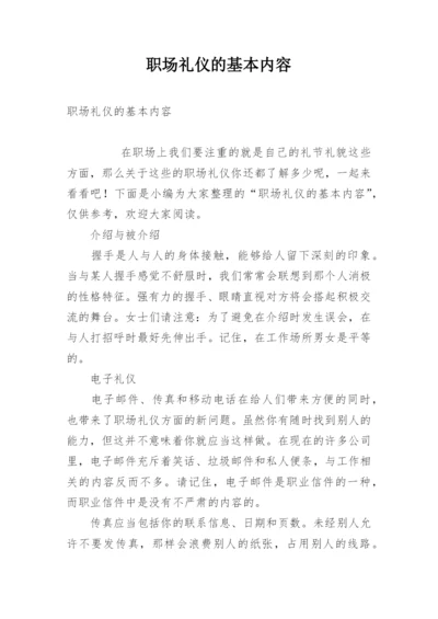 职场礼仪的基本内容.docx