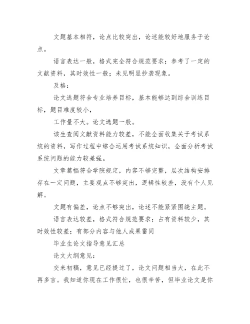 本科毕业论文论文老师指导意见.docx