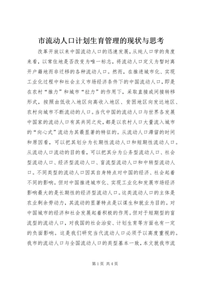 市流动人口计划生育管理的现状与思考.docx