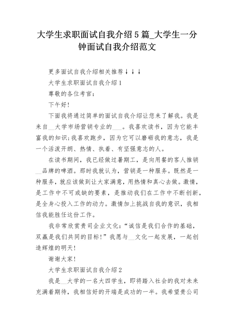 大学生求职面试自我介绍5篇_大学生一分钟面试自我介绍范文.docx