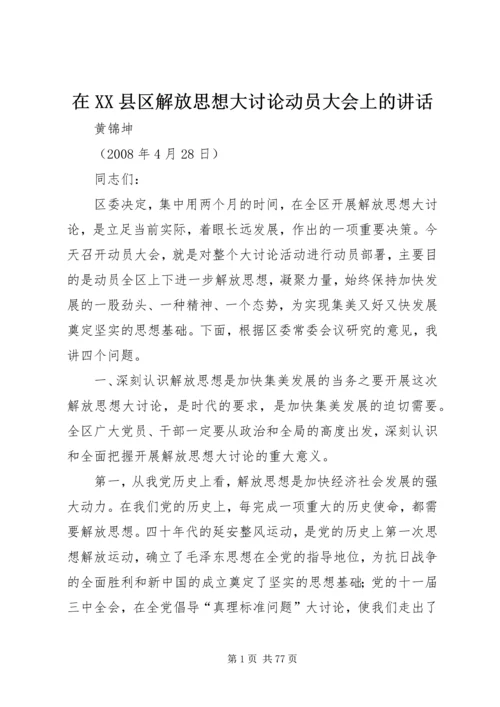 在XX县区解放思想大讨论动员大会上的讲话.docx