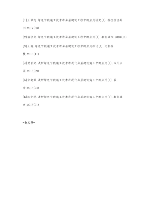 浅析绿色施工技术在房屋建筑工程中的应用陈元庆.docx