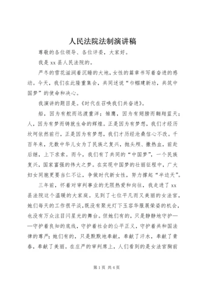 人民法院法制演讲稿.docx