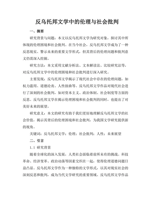 反乌托邦文学中的伦理与社会批判