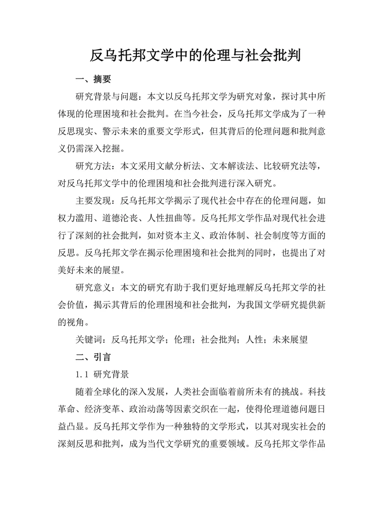 反乌托邦文学中的伦理与社会批判