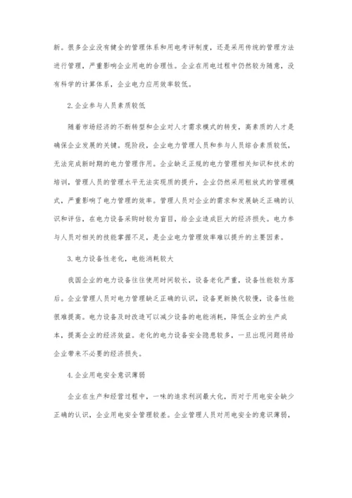 企业电力管理现状及对策论文.docx