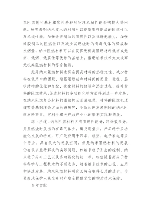 纳米阻燃材料的研究进展论文.docx
