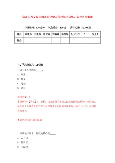 宿迁市水文局招聘水质化验人员模拟考试练习卷含答案解析第1期