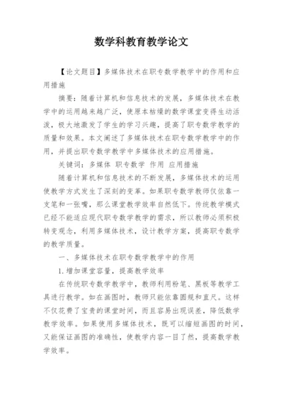 数学科教育教学论文.docx