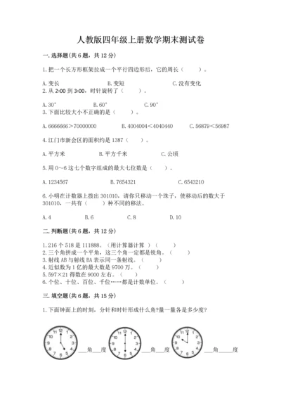 人教版四年级上册数学期末测试卷附答案下载.docx